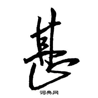 王铎集字千字文中甚的写法