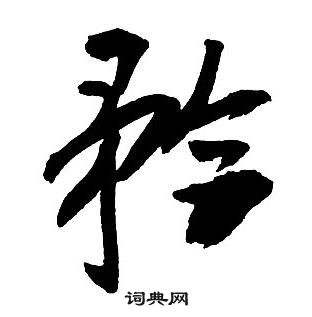 王铎集字千字文中矜的写法