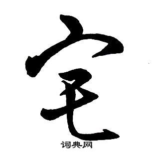 王铎集字千字文中宅的写法