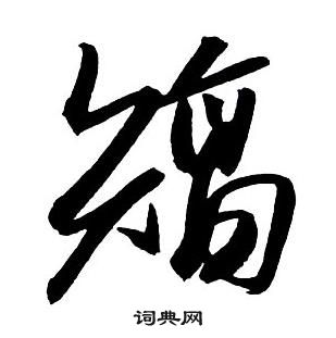 王铎集字千字文中矯的写法