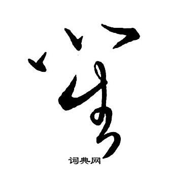 王铎集字千字文中笙的写法