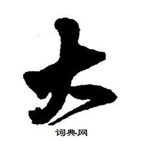 王铎集字千字文中大的写法