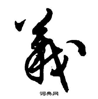 王铎集字千字文中義的写法