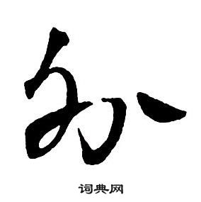 王铎集字千字文中外的写法
