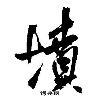 王铎集字千字文中墳的写法