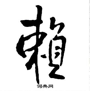 王铎集字千字文中賴的写法