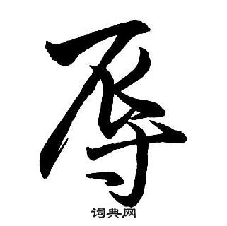 王铎集字千字文中辱的写法