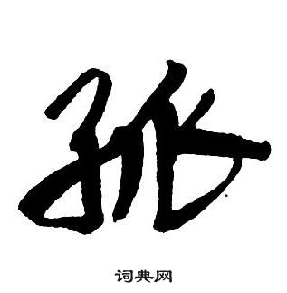 王铎集字千字文中孤的写法