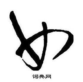 王铎集字千字文中女的写法