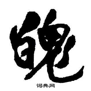 王铎集字千字文中魄的写法