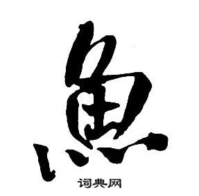 王铎集字千字文中魚的写法