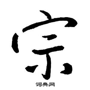 王铎集字千字文中宗的写法