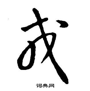 王铎集字千字文中戎的写法