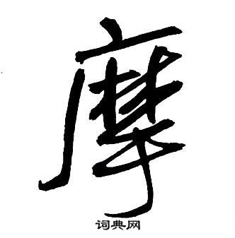 王铎集字千字文中摩的写法