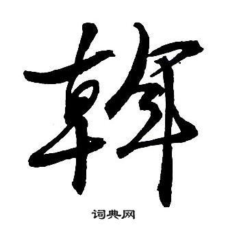 王铎集字千字文中斡的写法