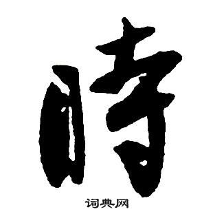 王铎集字千字文中時的写法