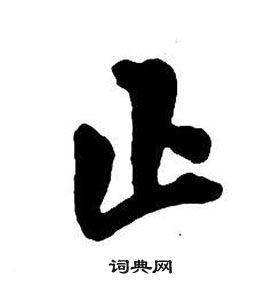 王铎集字千字文中止的写法