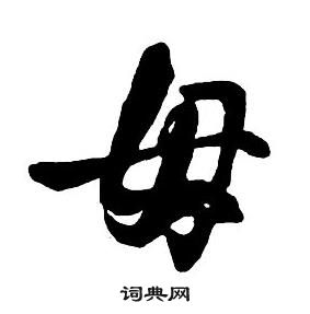 王铎集字千字文中母的写法