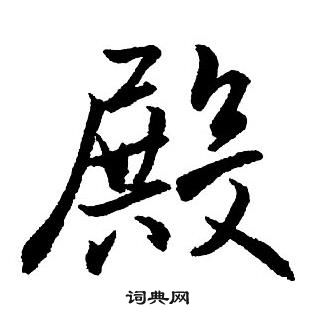 王铎集字千字文中殿的写法