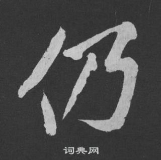 黄庭坚刘明仲墨竹赋中仍的写法