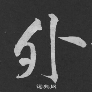 黄庭坚刘明仲墨竹赋中外的写法