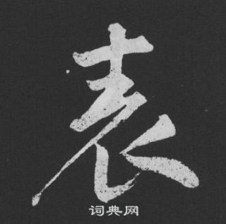 黄庭坚刘明仲墨竹赋中表的写法