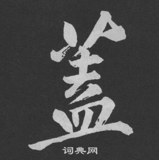 黄庭坚刘明仲墨竹赋中蓋的写法