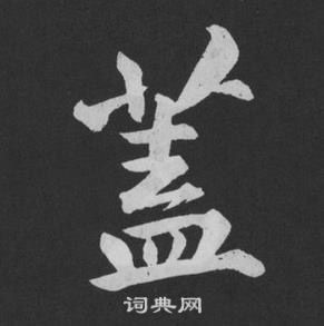 黄庭坚刘明仲墨竹赋中蓋的写法