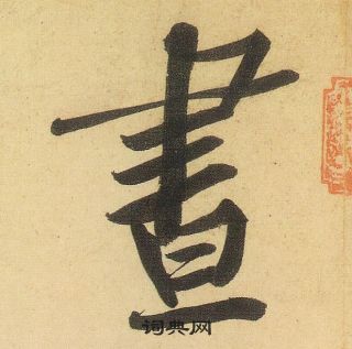 黄庭坚松风阁诗中晝的写法
