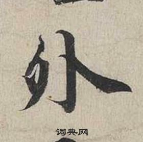 蔡襄自书诗卷中外的写法