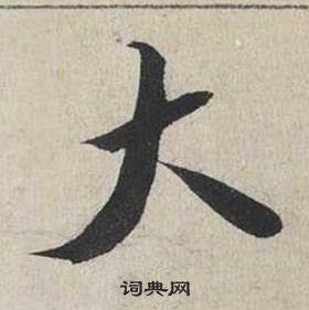 蔡襄自书诗卷中大的写法