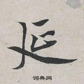 蔡襄自书诗卷中延的写法