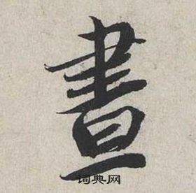 蔡襄自书诗卷中晝的写法