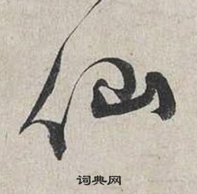 蔡襄自书诗卷中仙的写法