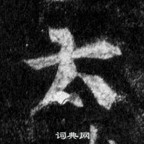 王羲之怀仁集圣教序中太的写法