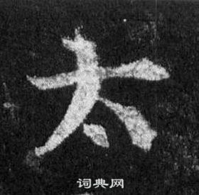 王羲之怀仁集圣教序中太的写法