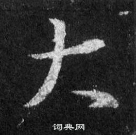 王羲之怀仁集圣教序中大的写法