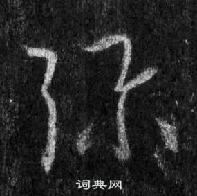 王羲之怀仁集圣教序中弥的写法