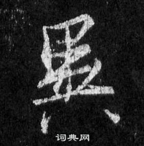 王羲之怀仁集圣教序中異的写法