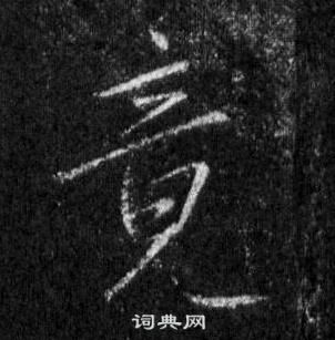 王羲之怀仁集圣教序中竟的写法