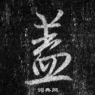 王羲之怀仁集圣教序中蓋的写法