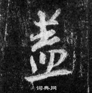 王羲之怀仁集圣教序中蓋的写法