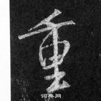 王羲之怀仁集圣教序中重的写法