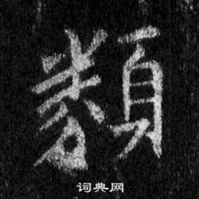 王羲之怀仁集圣教序中類的写法