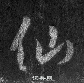 王羲之怀仁集圣教序中仙的写法
