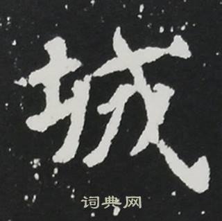 张黑女墓志写的城