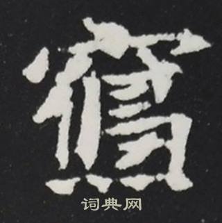 张黑女墓志写的寢