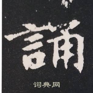 张黑女墓志写的誦
