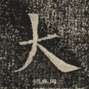 苏慈墓志写的大