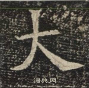 苏慈墓志写的大